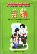 九年义务教育恩施州全日制小学试用课本 劳动 第8册