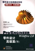 Pro/ENGINEER Wildfire 2.0零件设计高级篇 下