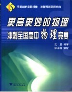 更高更妙的物理 冲刺全国高中物理竞赛