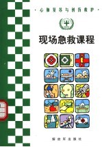心肺复苏与创伤救护 现场急救课程 第2版