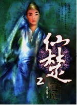 仙楚 2 道魔