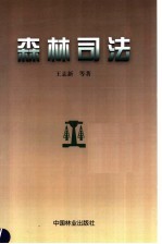 森林司法