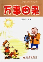 万事由来