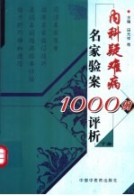 内科疑难病名家验案1000例评析 下