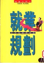 就业规划:工作生涯按部走
