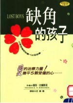 缺角的孩子