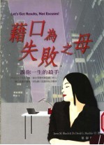 藉口为失败之母:误你一生的杀手