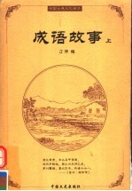 成语故事 上