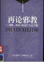 再论邪教 邪教、教派与极端行为论文集