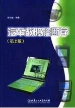 汽车故障诊断学 第2版