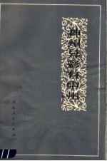 神州异彩有中州 思想杂谈集