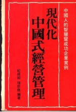 现代化中国式经营管理 中国人的智慧暨成功企业实例