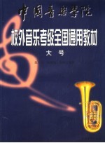 中国音乐学院校外音乐考级全国通用教材 大号