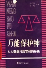 万能保护神 人人都能打赢官司的秘诀