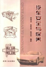 汽车安全与保养