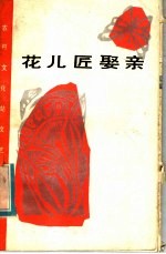 花儿匠娶亲 曲艺, 演唱