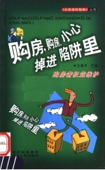购房，购房，小心掉进陷阱里 购房者权益维护