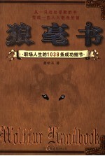 狼皮卷 职场人生的1038条成功细节