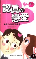 认真的恋爱 彻底分析恋爱的真意