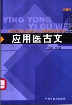 应用医古文 第2版
