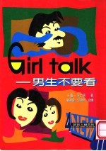 GIRL TALK:男生不要看