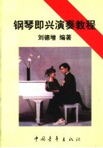 钢琴即兴演奏教程 简谱本
