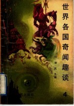 世界各国奇闻趣谈