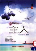 做时间的主人