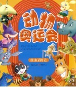 动物奥运会 跳高&跳远