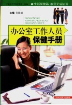 办公室工作人员保健手册