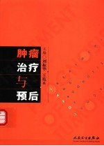 肿瘤治疗与预后