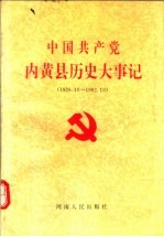 中国共产党内黄县历史大事记 1926.10-1992.10