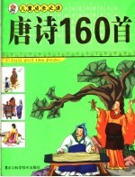 唐诗160首