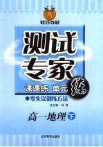 测试专家:课课练单元练 高二地理 下