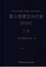 国土资源文件汇编 2004 上