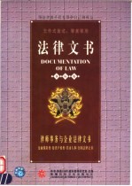 法律文书 国际版 第2卷 律师事务与企业法律文书 金融保险类·知识产权类·劳动人事·合同法律文书