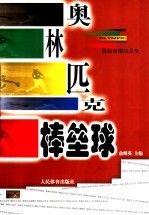 奥林匹克棒垒球