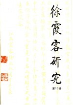 徐霞客研究 13