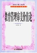 教育管理审美价值论