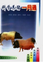 科学养猪一月通