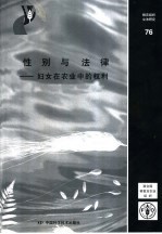 性别与法律 妇女在农业中的权利