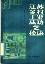 江苏乡村工业成功之秘诀