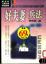好夫妻兵法 进入夫妻相爱相克与争吵的相处智慧里