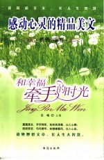 和幸福牵手的时光