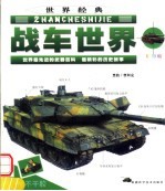 小太阳经典阅读 战车世界