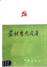 农村整党问答