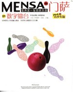 门萨Mensa 第6辑 数字礌台