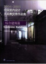 2004-2005中国室内设计大奖赛优秀作品集 综合建筑篇