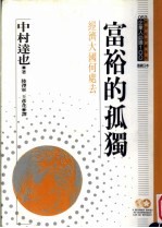 富裕的孤独 经济大国何处去