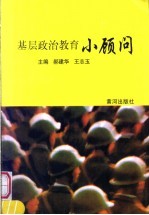 基层政治教育小顾问